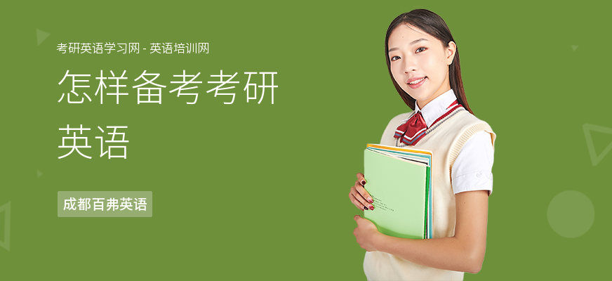 怎样备考考研英语