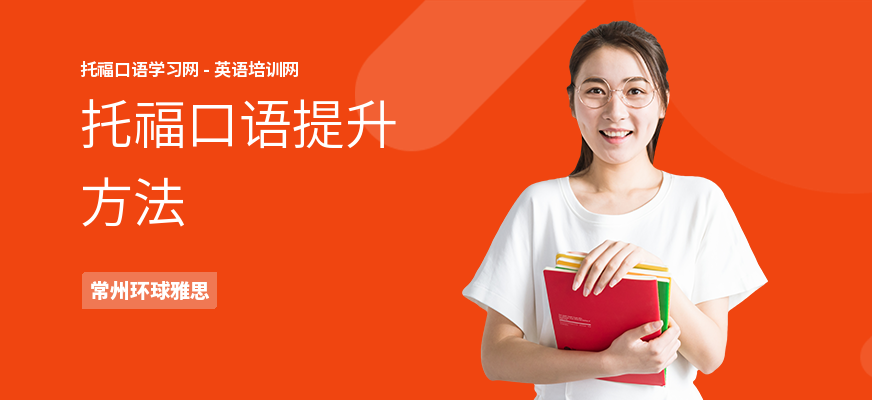 托福口语提升方法