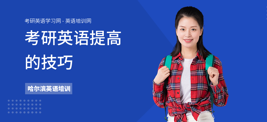 考研英语提高的技巧