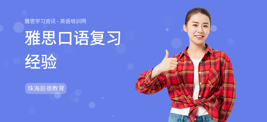 雅思口语复习经验