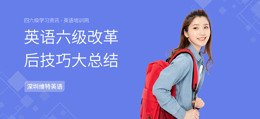英语六级改革后技巧大总结