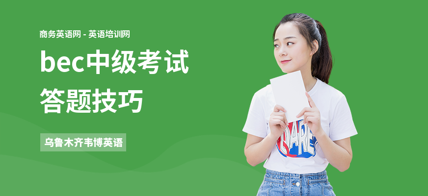 bec中级考试答题技巧