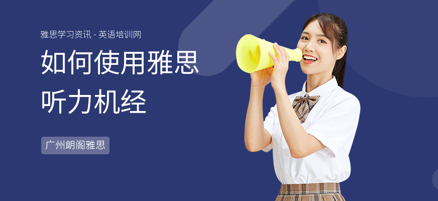 如何使用雅思听力机经