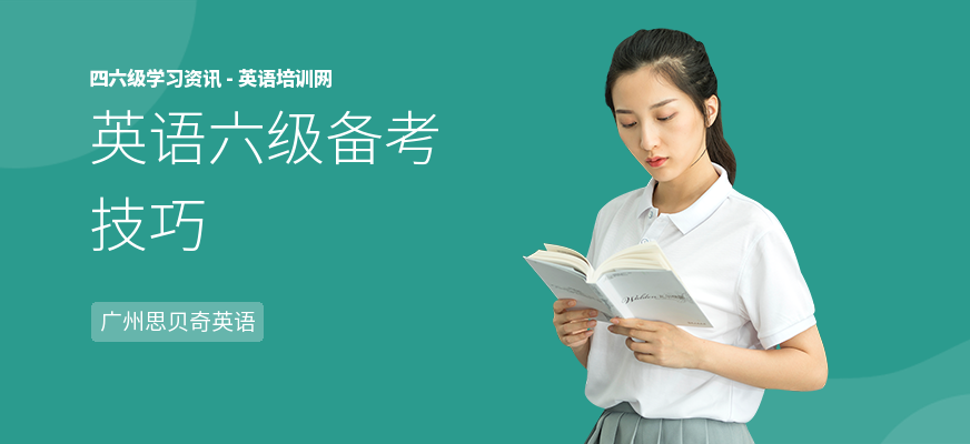 英语六级备考技巧
