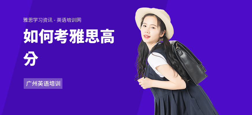 如何考雅思高分