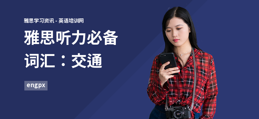 雅思听力必备词汇：交通