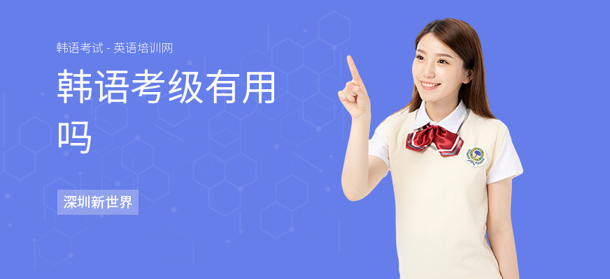 韩语考级有用吗