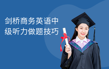 剑桥商务英语中级听力做题技巧