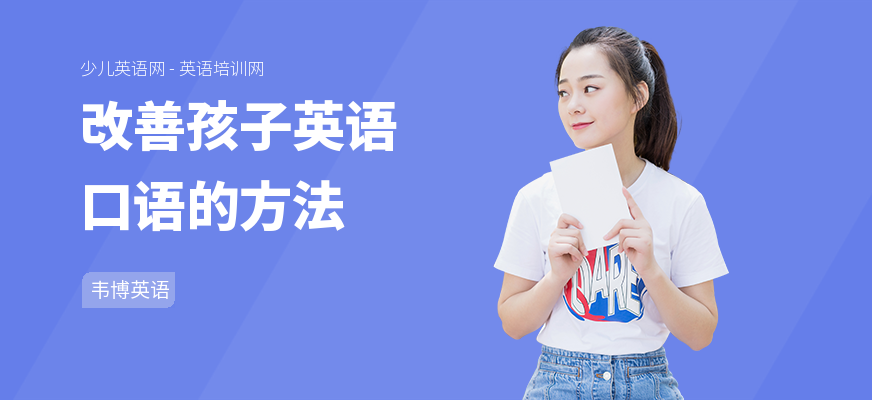 改善孩子英语口语的方法