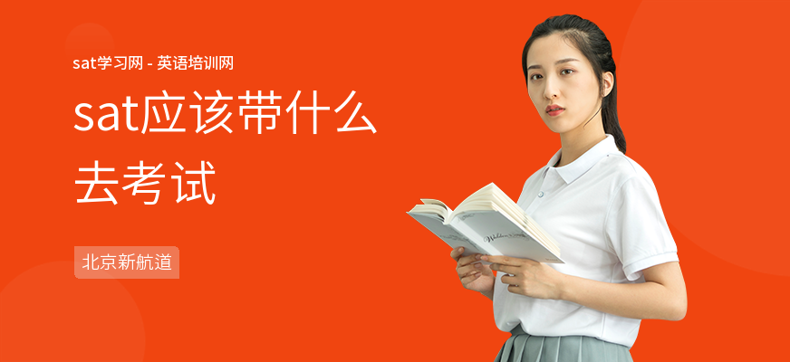 sat应该带什么去考试