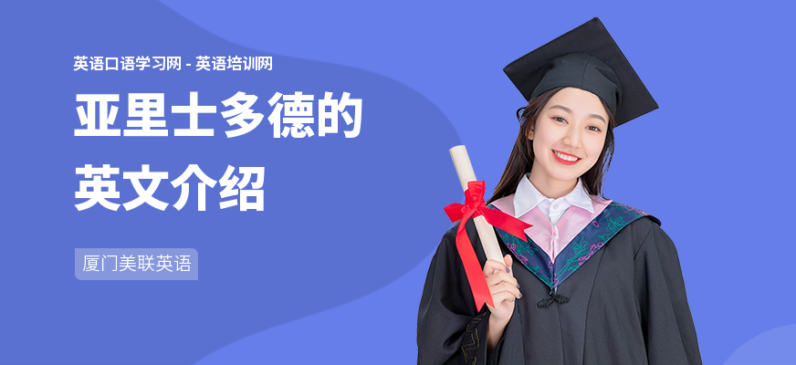 亚里士多德的英文介绍