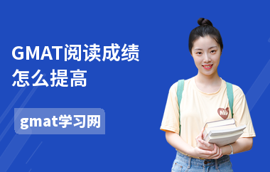 GMAT阅读成绩怎么提高-提高方法-怎么提升阅读