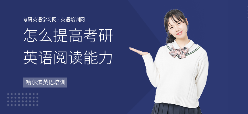 怎么提高考研英语阅读能力