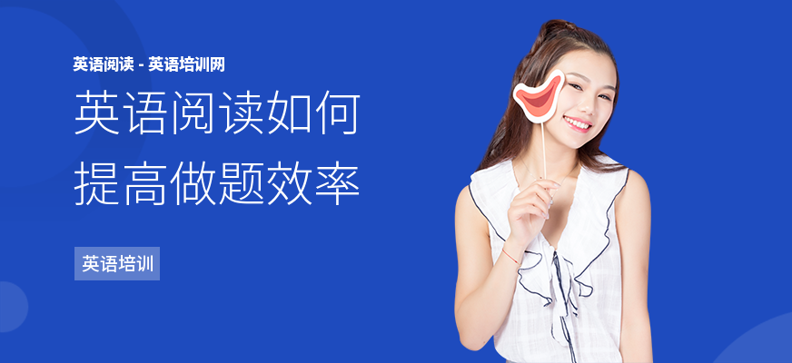 英语阅读如何提高做题效率