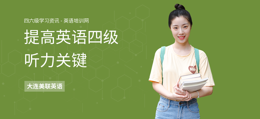 提高英语四级听力关键