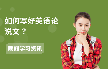 如何写好英语论说文？