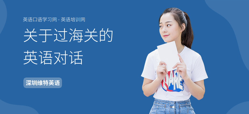 关于过海关的英语对话