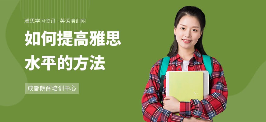 如何提高雅思水平的方法