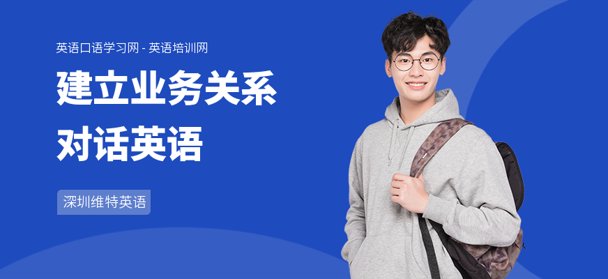 建立业务关系对话英语