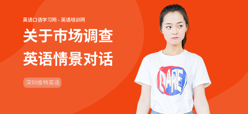 关于市场调查英语情景对话