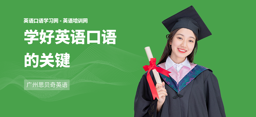 学好英语口语的关键