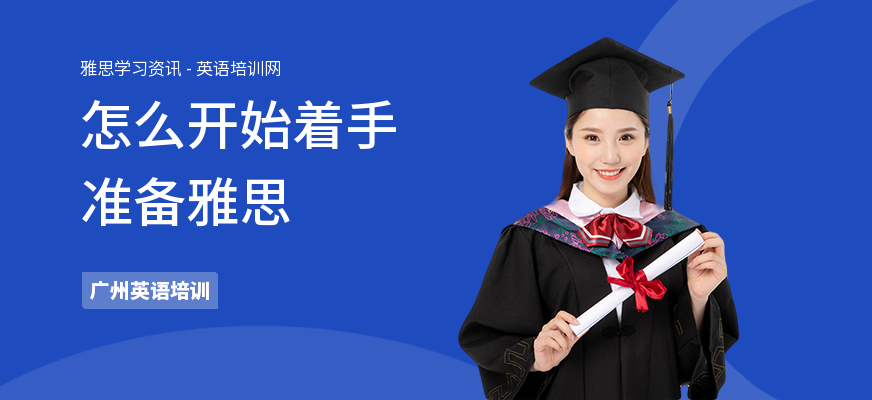 怎么开始着手准备雅思