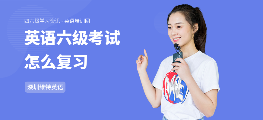 英语六级考试怎么复习