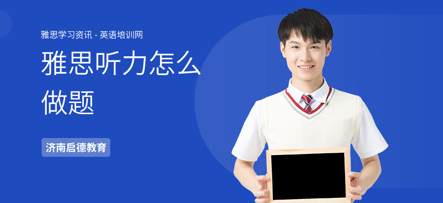 雅思听力怎么做题