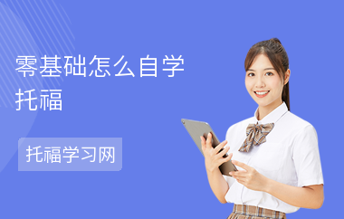 零基础怎么自学托福