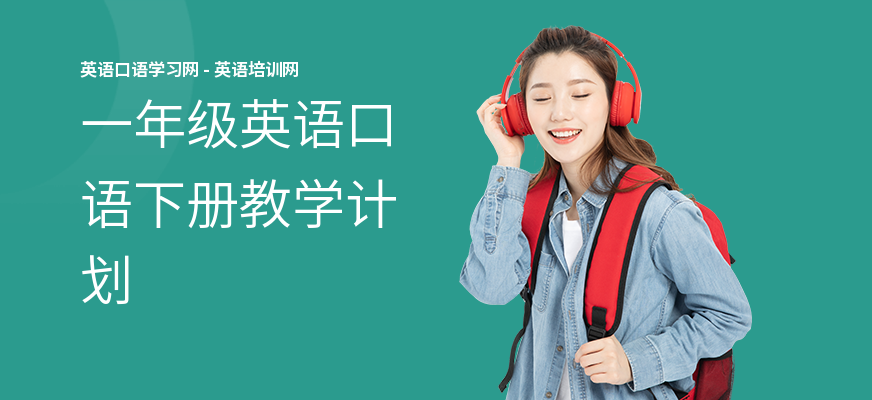 一年级英语口语下册教学计划