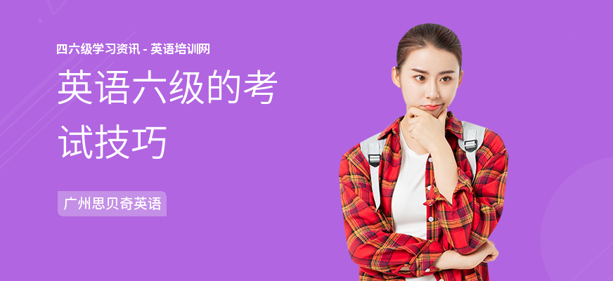 英语六级的考试技巧