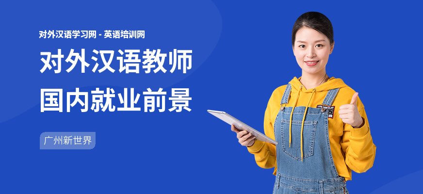 对外汉语教师国内就业前景