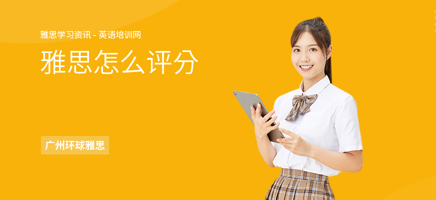 雅思怎么评分