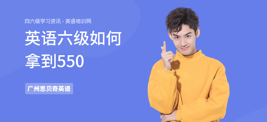 英语六级如何拿到550