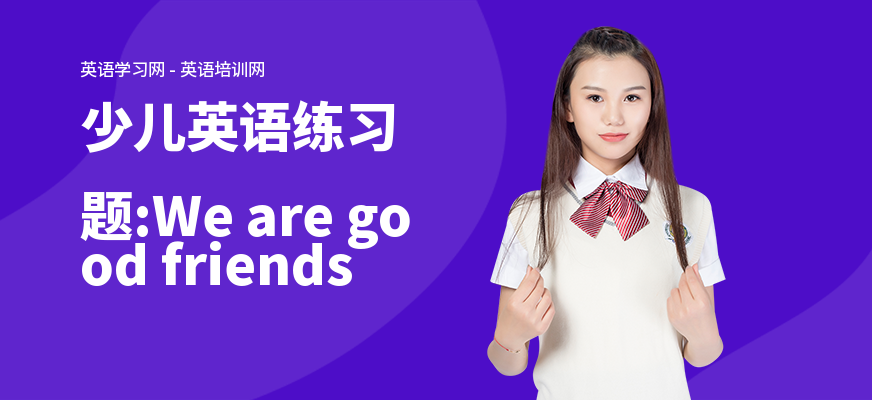 少儿英语练习题:We are good friends