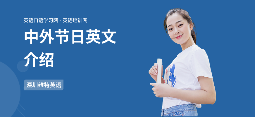 中外节日英文介绍
