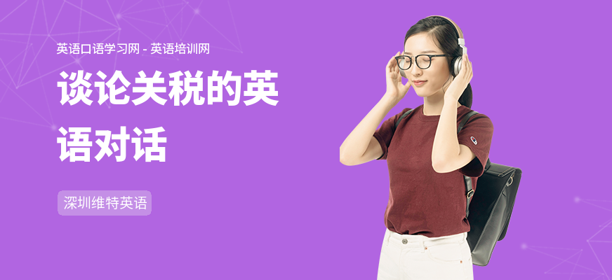 谈论关税的英语对话