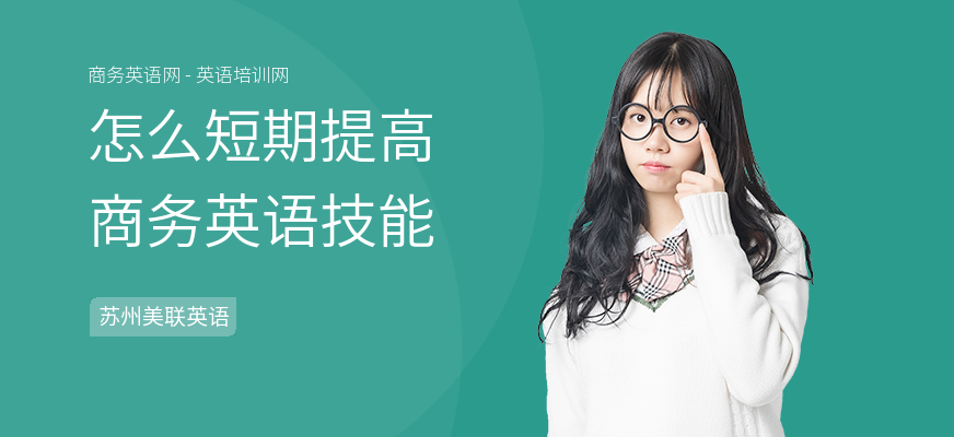 怎么短期提高商务英语技能