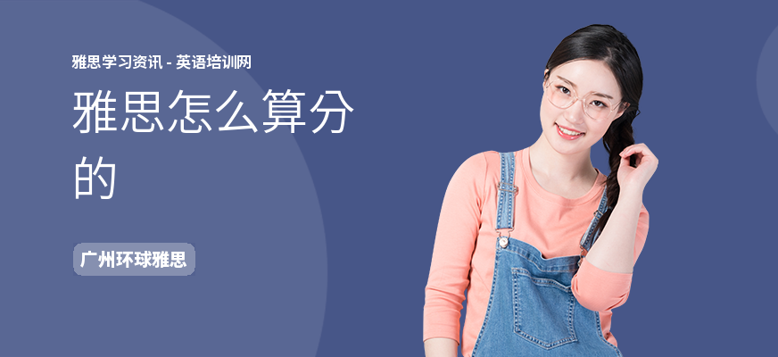 雅思怎么算分的