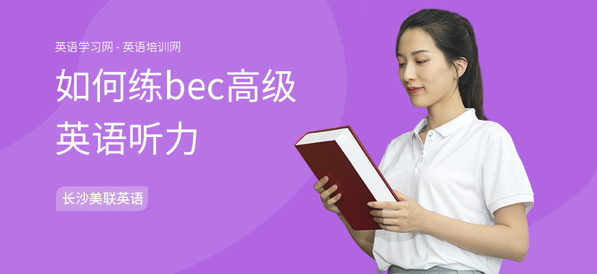 如何练bec高级英语听力