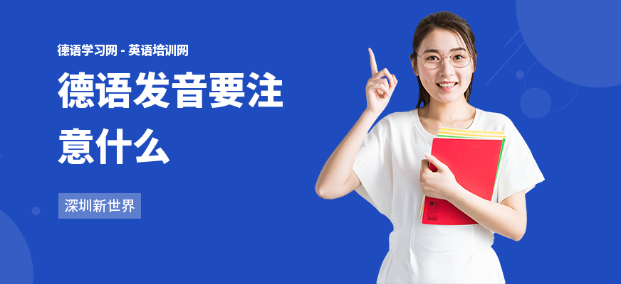 德语发音要注意什么