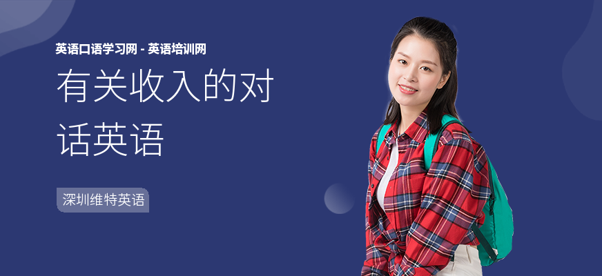 有关收入的对话英语