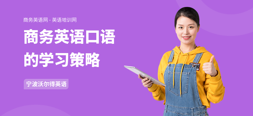 商务英语口语的学习策略