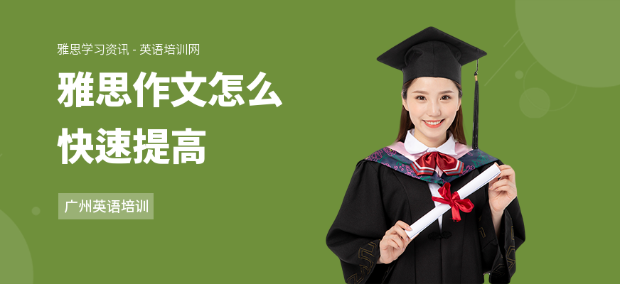 雅思作文怎么快速提高