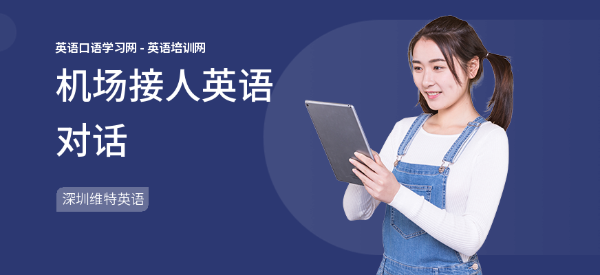 机场接人英语对话