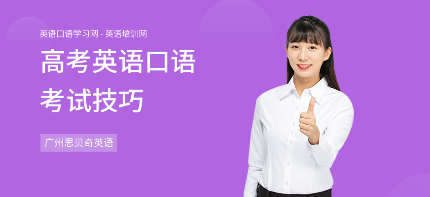 高考英语口语考试技巧