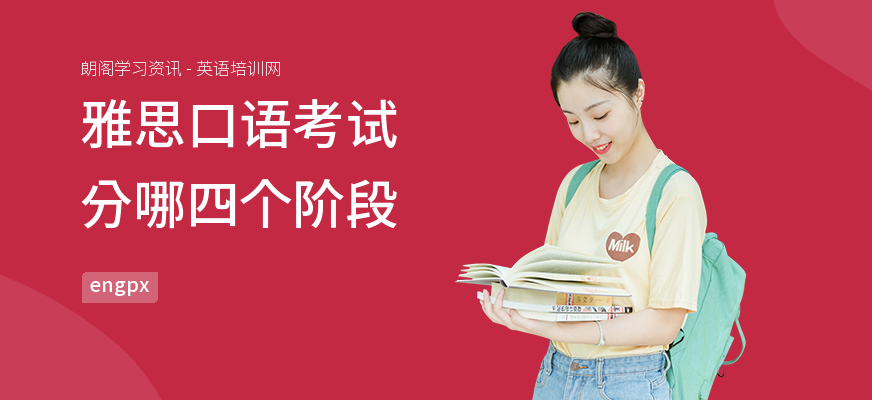 雅思口语考试分哪四个阶段