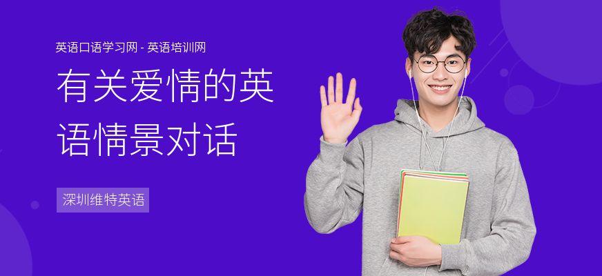 有关爱情的英语情景对话