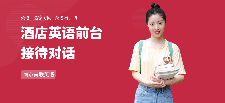 酒店英语前台接待对话