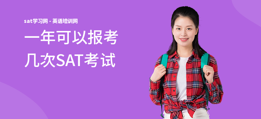 一年可以报考几次SAT考试